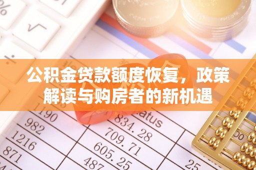双台子公积金贷款额度恢复，政策解读与购房者的新机遇