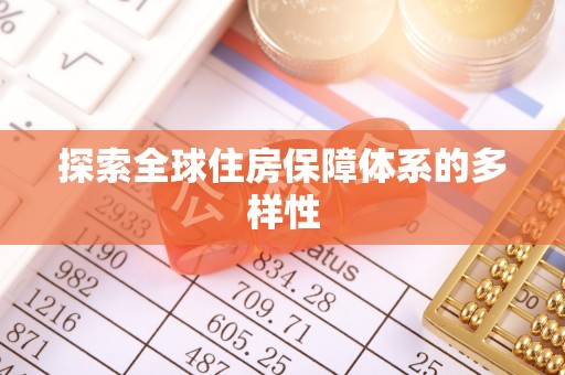双台子探索全球住房保障体系的多样性