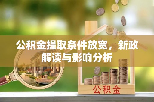 双台子公积金提取条件放宽，新政解读与影响分析