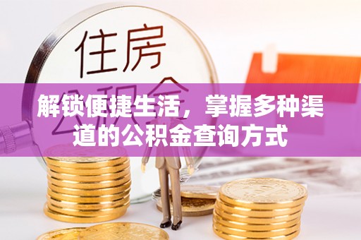 双台子解锁便捷生活，掌握多种渠道的公积金查询方式