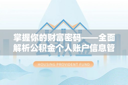 双台子掌握你的财富密码——全面解析公积金个人账户信息管理与优化