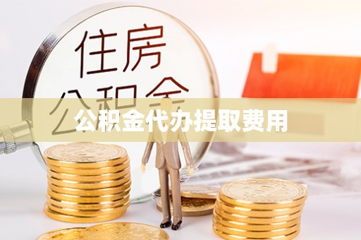 双台子公积金代办提取费用
