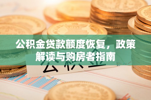 双台子公积金贷款额度恢复，政策解读与购房者指南