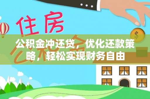 双台子公积金冲还贷，优化还款策略，轻松实现财务自由