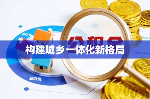 双台子构建城乡一体化新格局