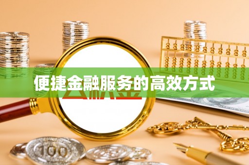 双台子便捷金融服务的高效方式