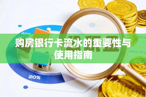 双台子购房银行卡流水的重要性与使用指南