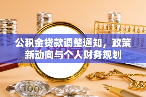 双台子公积金贷款调整通知，政策新动向与个人财务规划