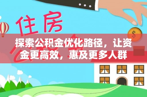 双台子探索公积金优化路径，让资金更高效，惠及更多人群
