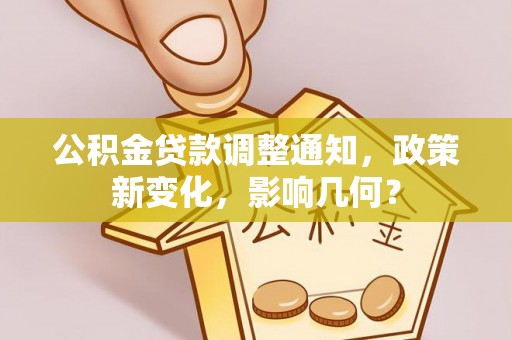 双台子公积金贷款调整通知，政策新变化，影响几何？