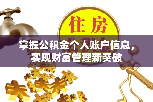 双台子掌握公积金个人账户信息，实现财富管理新突破