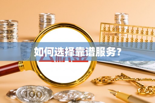 双台子如何选择靠谱服务？