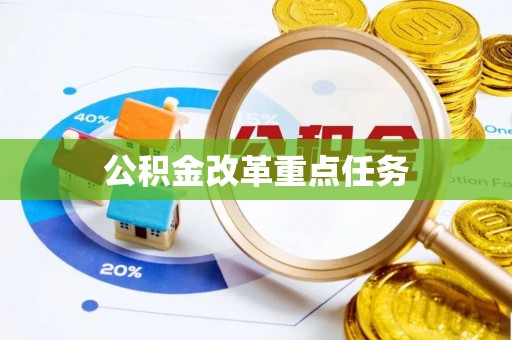 双台子公积金改革重点任务