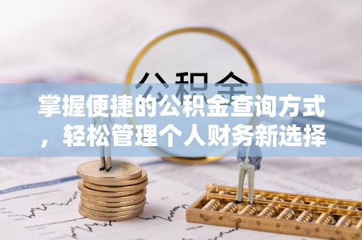 双台子掌握便捷的公积金查询方式，轻松管理个人财务新选择