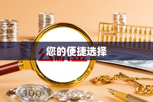 双台子您的便捷选择