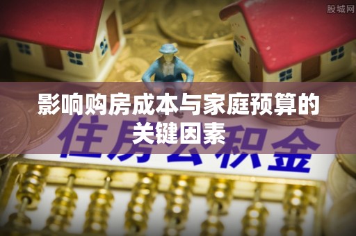 双台子影响购房成本与家庭预算的关键因素