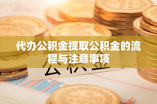 双台子代办公积金提取公积金的流程与注意事项