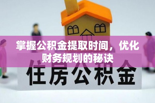双台子掌握公积金提取时间，优化财务规划的秘诀