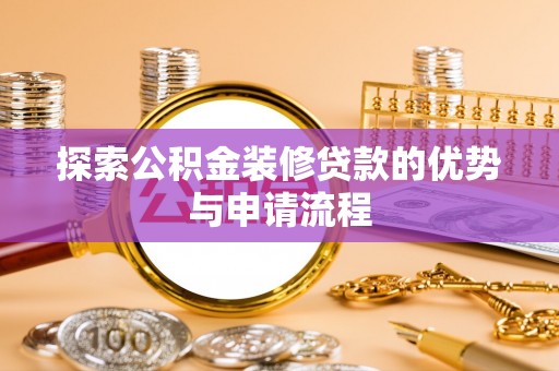 双台子探索公积金装修贷款的优势与申请流程