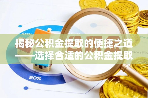 双台子揭秘公积金提取的便捷之道——选择合适的公积金提取代办单位
