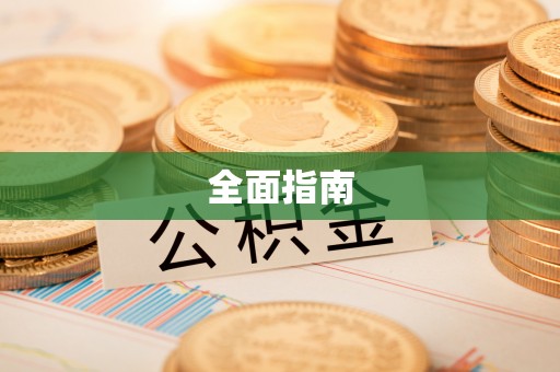 双台子全面指南