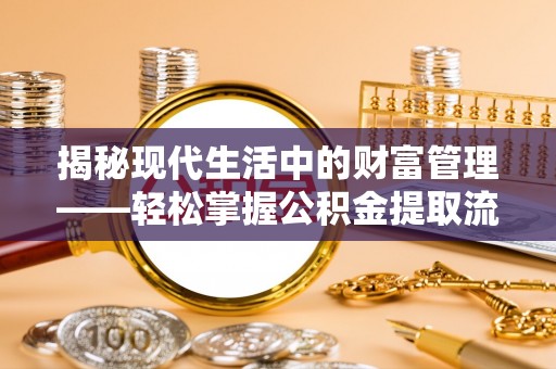 双台子揭秘现代生活中的财富管理——轻松掌握公积金提取流程的艺术
