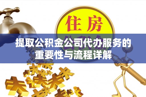 双台子提取公积金公司代办服务的重要性与流程详解