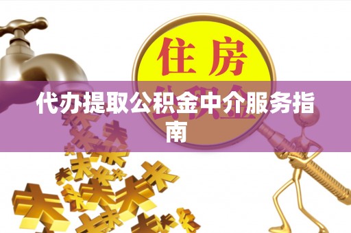 双台子代办提取公积金中介服务指南