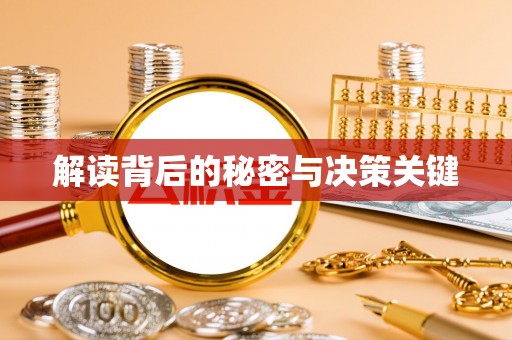双台子解读背后的秘密与决策关键