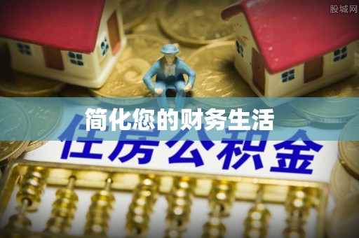 双台子简化您的财务生活
