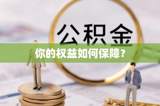 双台子你的权益如何保障？