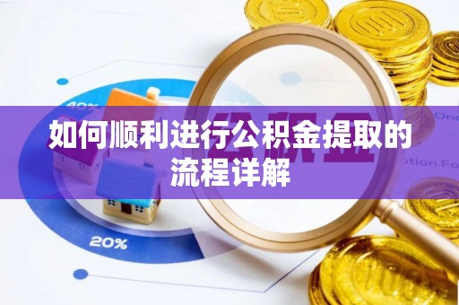 双台子如何顺利进行公积金提取的流程详解