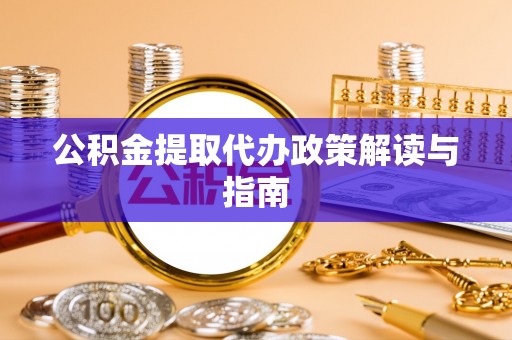 双台子公积金提取代办政策解读与指南