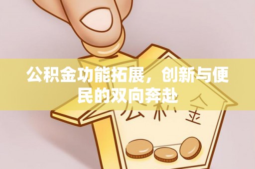 双台子公积金功能拓展，创新与便民的双向奔赴