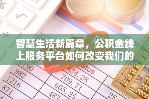 双台子智慧生活新篇章，公积金线上服务平台如何改变我们的日常