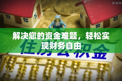 双台子解决您的资金难题，轻松实现财务自由