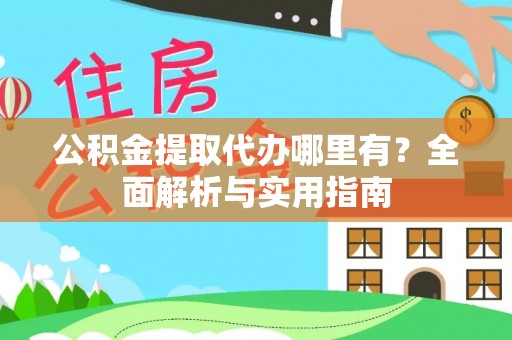 双台子公积金提取代办哪里有？全面解析与实用指南