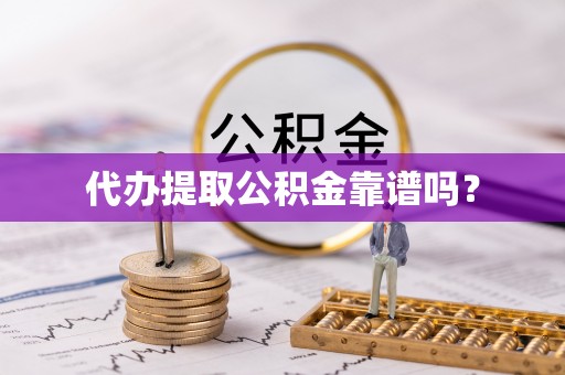 双台子代办提取公积金靠谱吗？