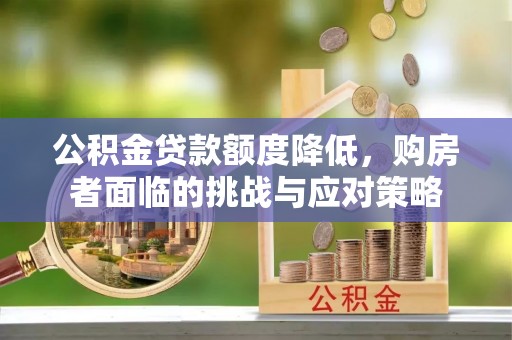 双台子公积金贷款额度降低，购房者面临的挑战与应对策略