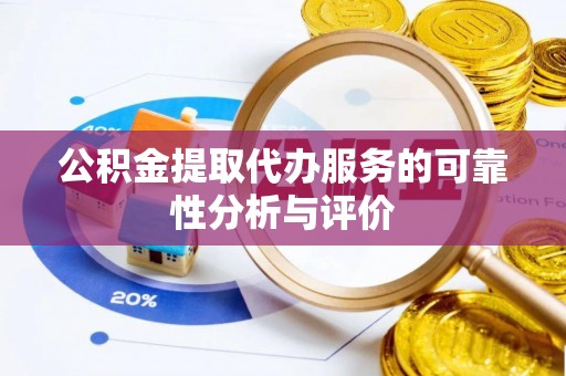 双台子公积金提取代办服务的可靠性分析与评价