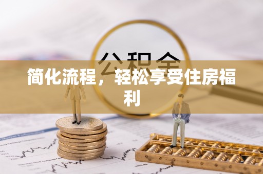 双台子简化流程，轻松享受住房福利