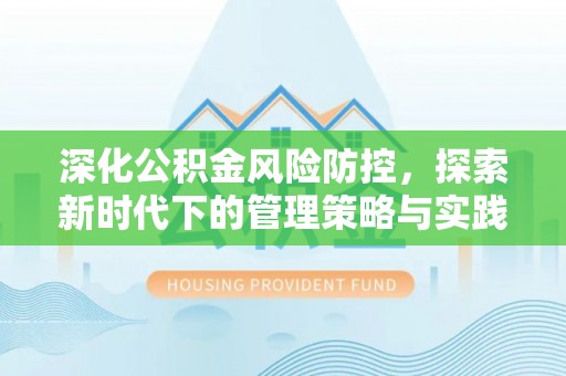 双台子深化公积金风险防控，探索新时代下的管理策略与实践