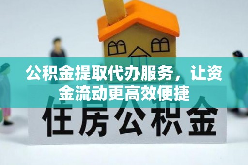 双台子公积金提取代办服务，让资金流动更高效便捷