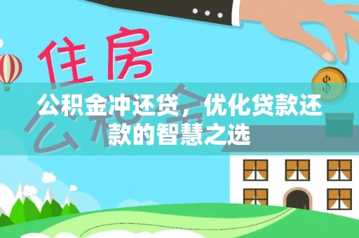 双台子公积金冲还贷，优化贷款还款的智慧之选