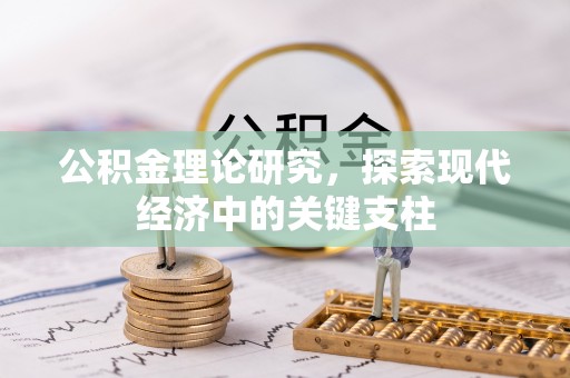 双台子公积金理论研究，探索现代经济中的关键支柱