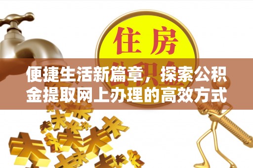 双台子便捷生活新篇章，探索公积金提取网上办理的高效方式
