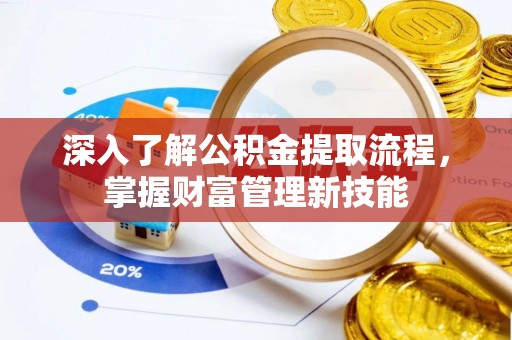 双台子深入了解公积金提取流程，掌握财富管理新技能