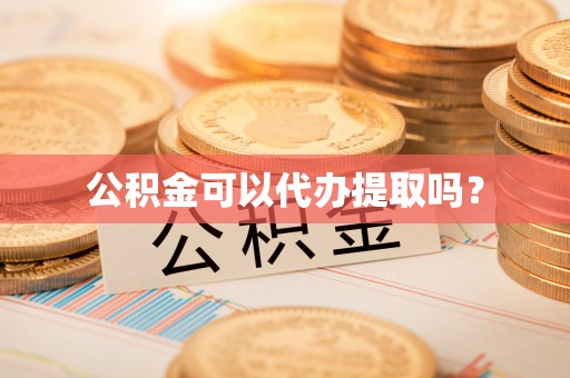 双台子公积金可以代办提取吗？