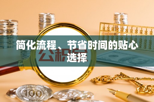双台子简化流程、节省时间的贴心选择