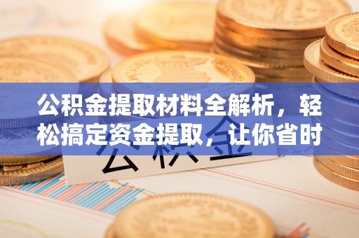 双台子公积金提取材料全解析，轻松搞定资金提取，让你省时又省心
